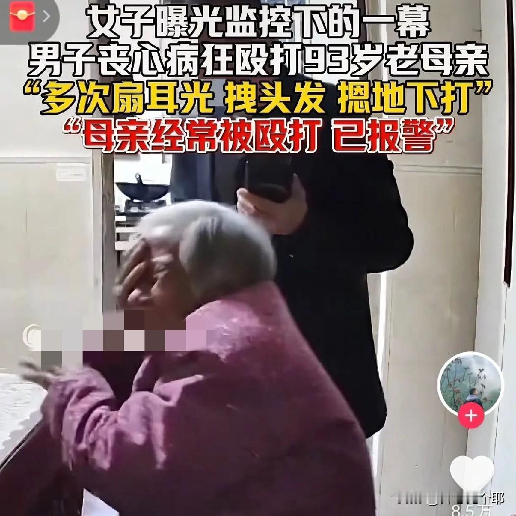 生儿子的人哭了！

刷到儿子暴打93岁老母亲的视频，

听到母亲大哭的第一声，我