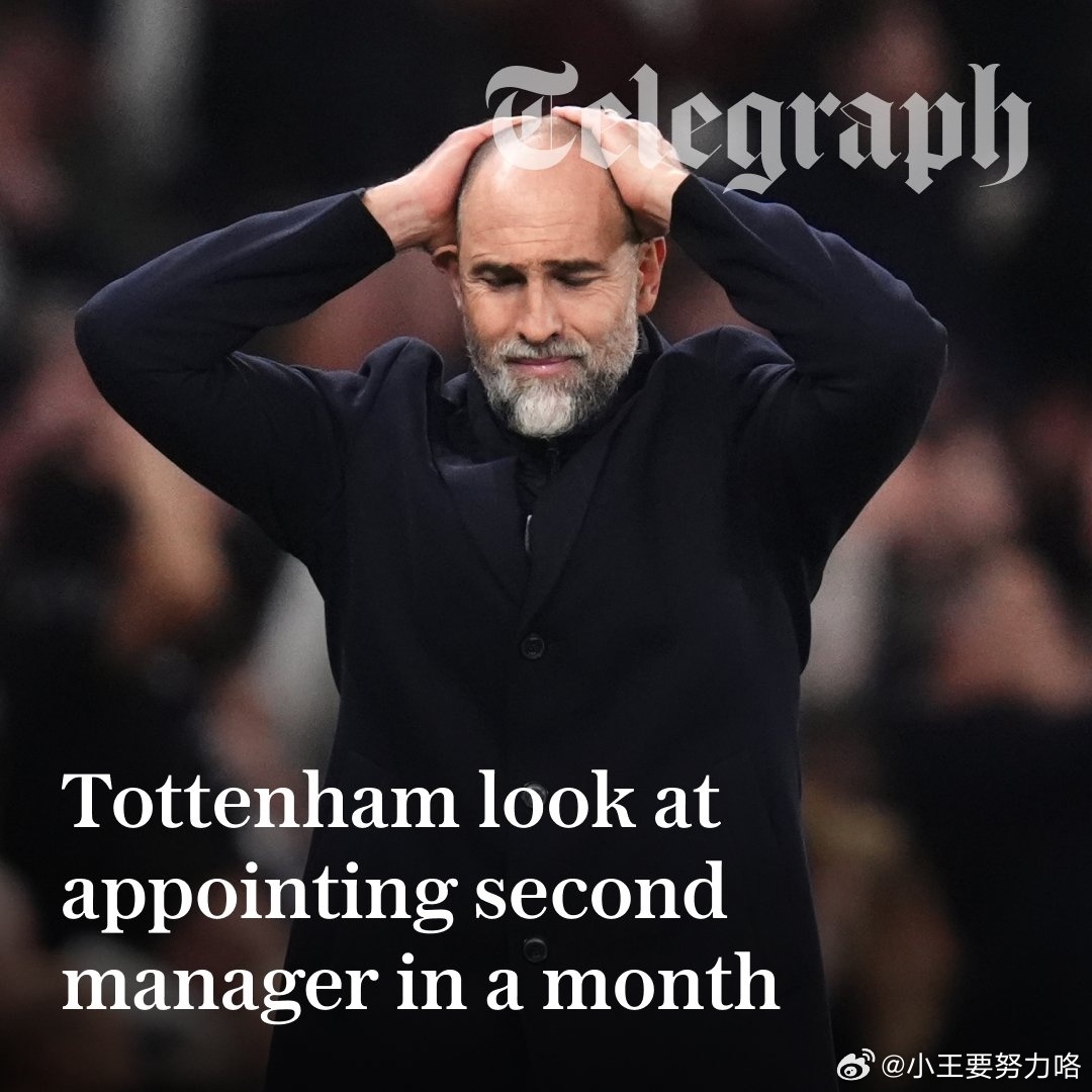 热刺考虑一个月内第二次换帅！图多尔上任3连败，将战马竞和红军3月7日据《电讯报》