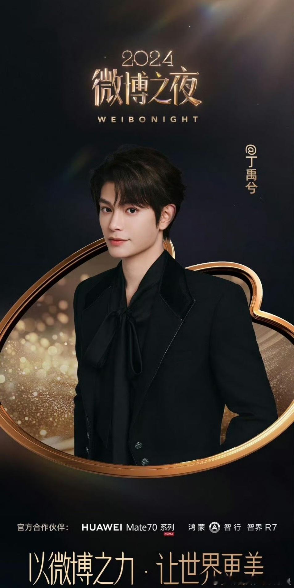 是谁又幸福了！丁禹兮虞书欣都要去微博之夜！ 