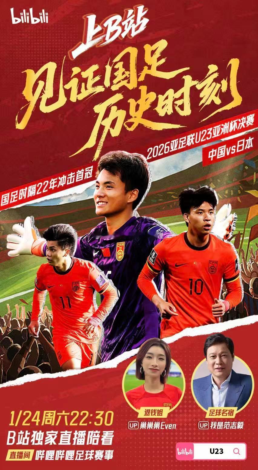 U23国足赢一场就回家 明晚22:30，U23亚洲杯决赛——中国vs日本，终极对