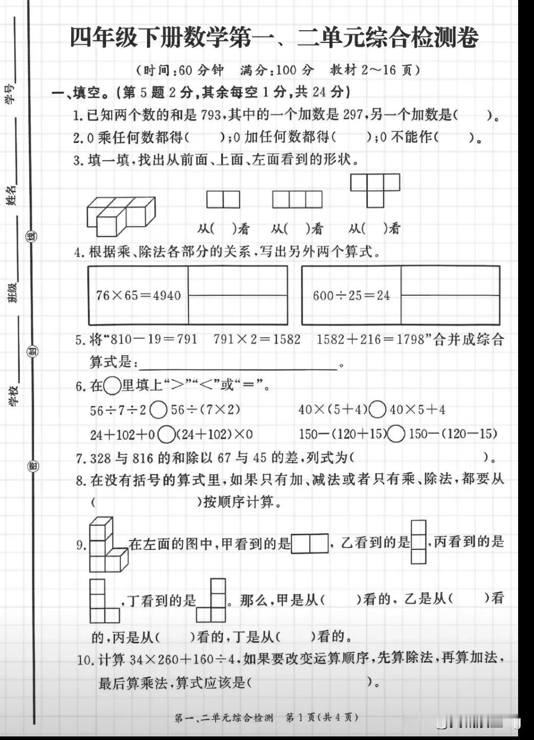 四下数学第一～二单元综合检测卷