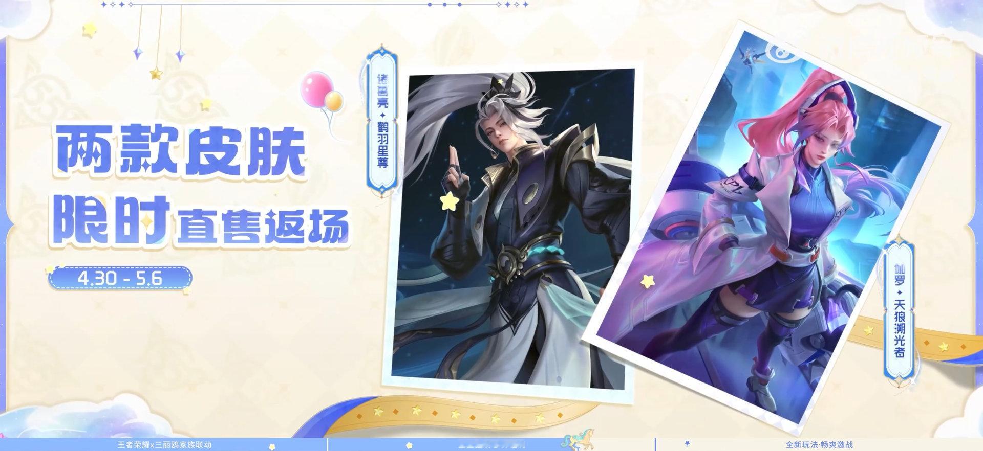 诸葛亮鹤羽星尊和伽罗KPL限定皮返场王者五五十大福利王者五五福利全解锁 ​​​