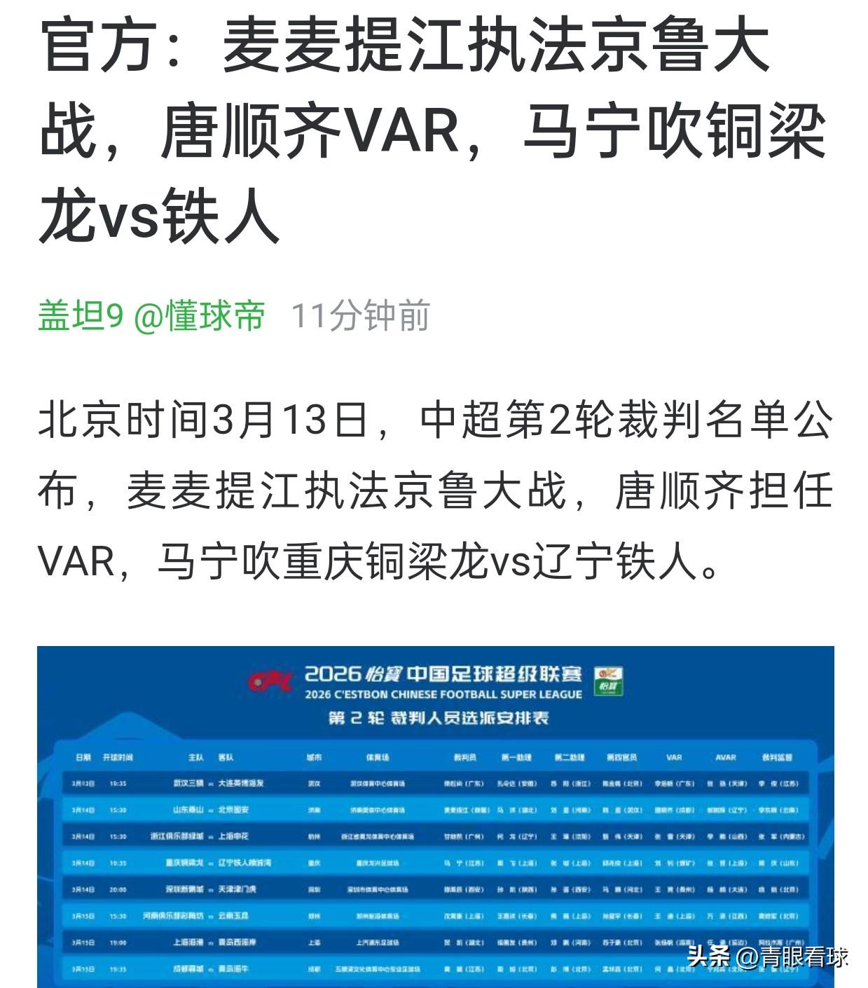 中足联安排麦麦提江和唐顺齐执法京鲁大战，令人难以理解。去年的京鲁大战，泰山被罚下