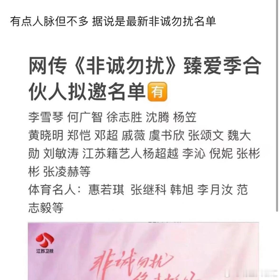 #网传非诚勿扰嘉宾名单##郑恺非诚勿扰新合伙人#插个眼！非诚这次憋个大的，名单上