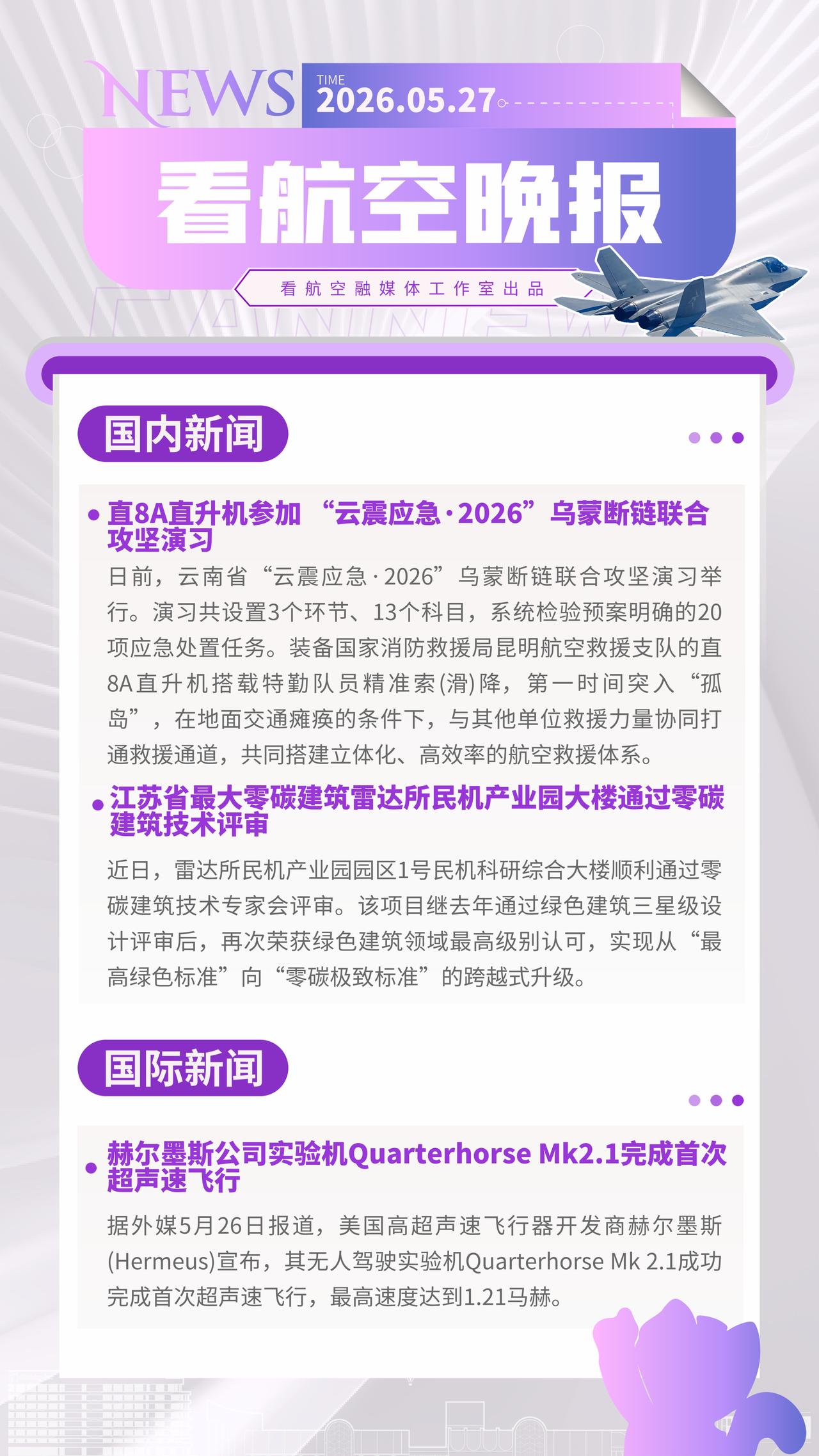 5.27晚报
直8A直升机参加 “云震应急·2026”乌蒙断链联合攻坚演习
江苏