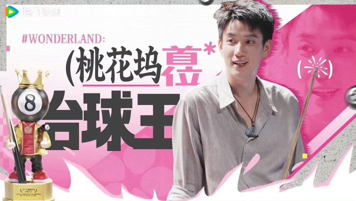 赵心童夸王子奇台球打得好 世界冠军赵心童回复王子奇 五十公里桃花坞 五十公里桃花