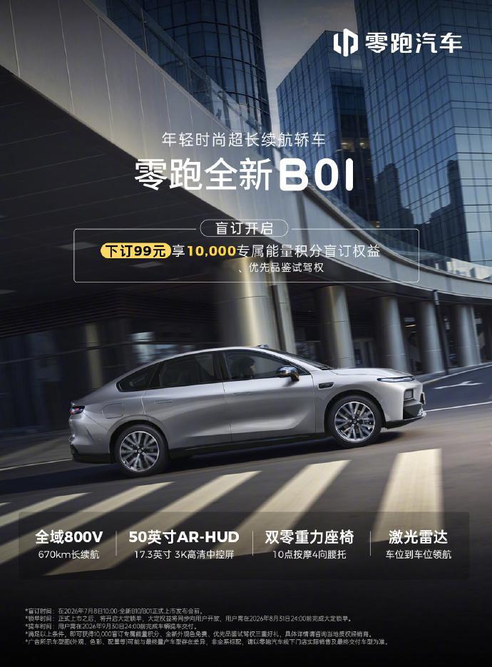 【零跑 B01/B10 开启盲订：全域 800V、AR-HUD、双零重力座椅、激
