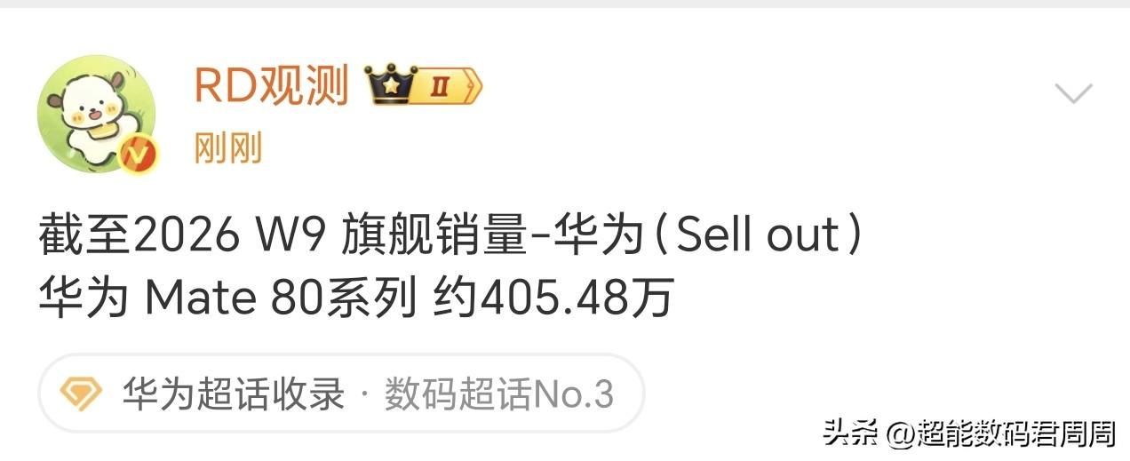 没想到Mate80系列系列的增幅还是处于高水平，2026年的W9（第9周）增量来