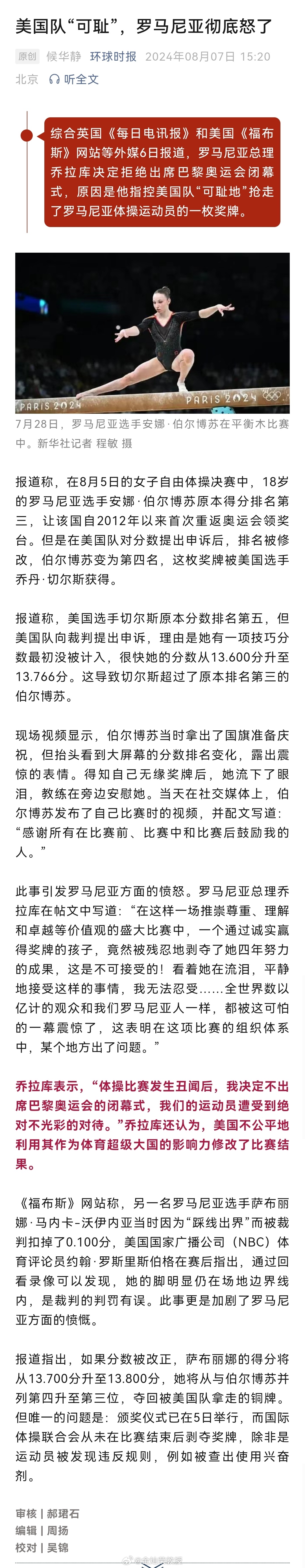 罗马尼亚总理乔拉库决定拒绝出席巴黎奥运会闭幕式，原因是他指控美国队“可耻地”抢走