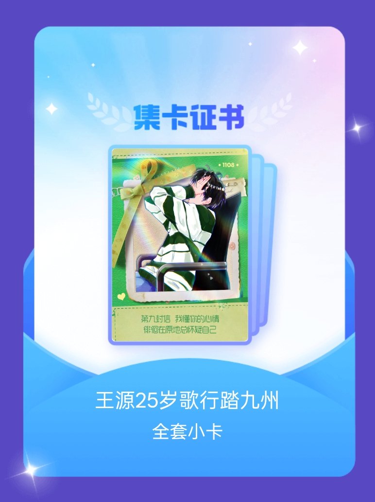 王源 我成功集齐了