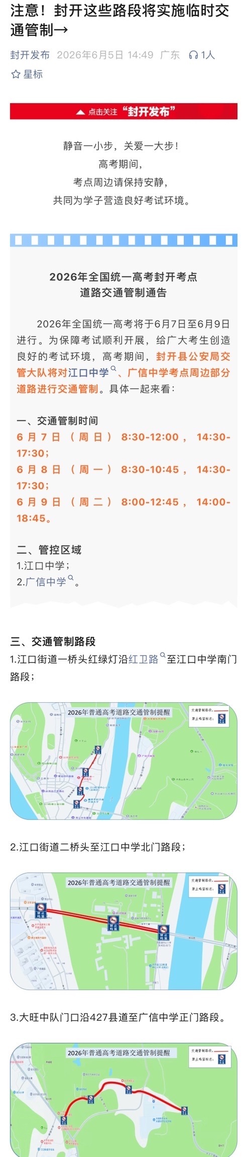 【高考期间，肇庆高考期间多地出行有变化】2026年普通高考将于6月7日至9日进行