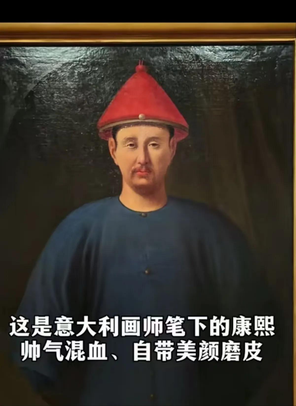 这是一张意大利画师画的康熙大帝

在画师画的康熙大帝，怎么都带一点外国人的审美角