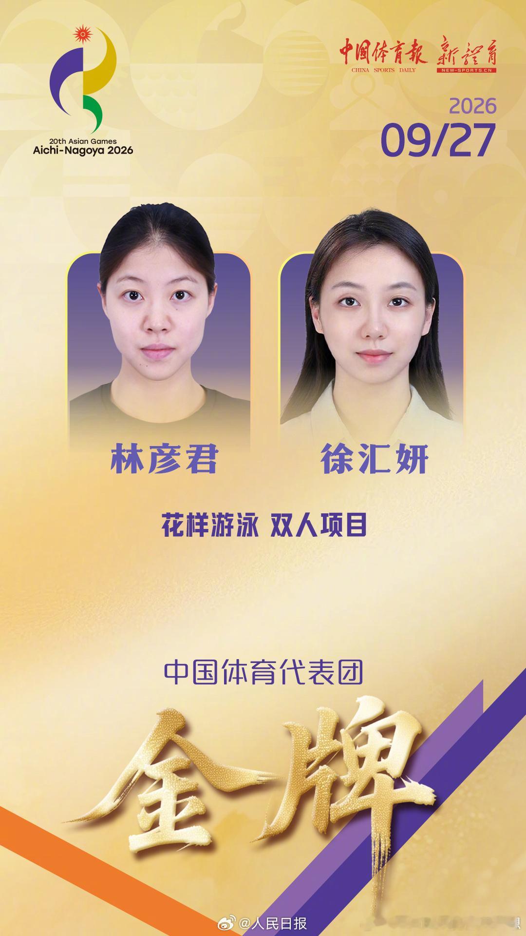 【林彦君徐汇妍花游双人夺金】花样游泳双人项目卫冕 在亚运会花样游泳双人项目中，中