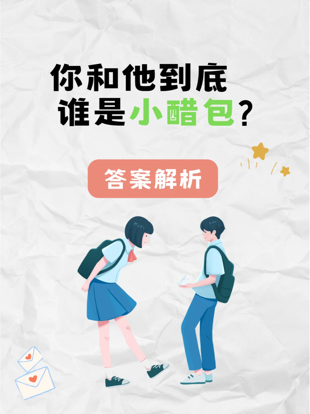 你和他到底谁是小醋包？答案来啦