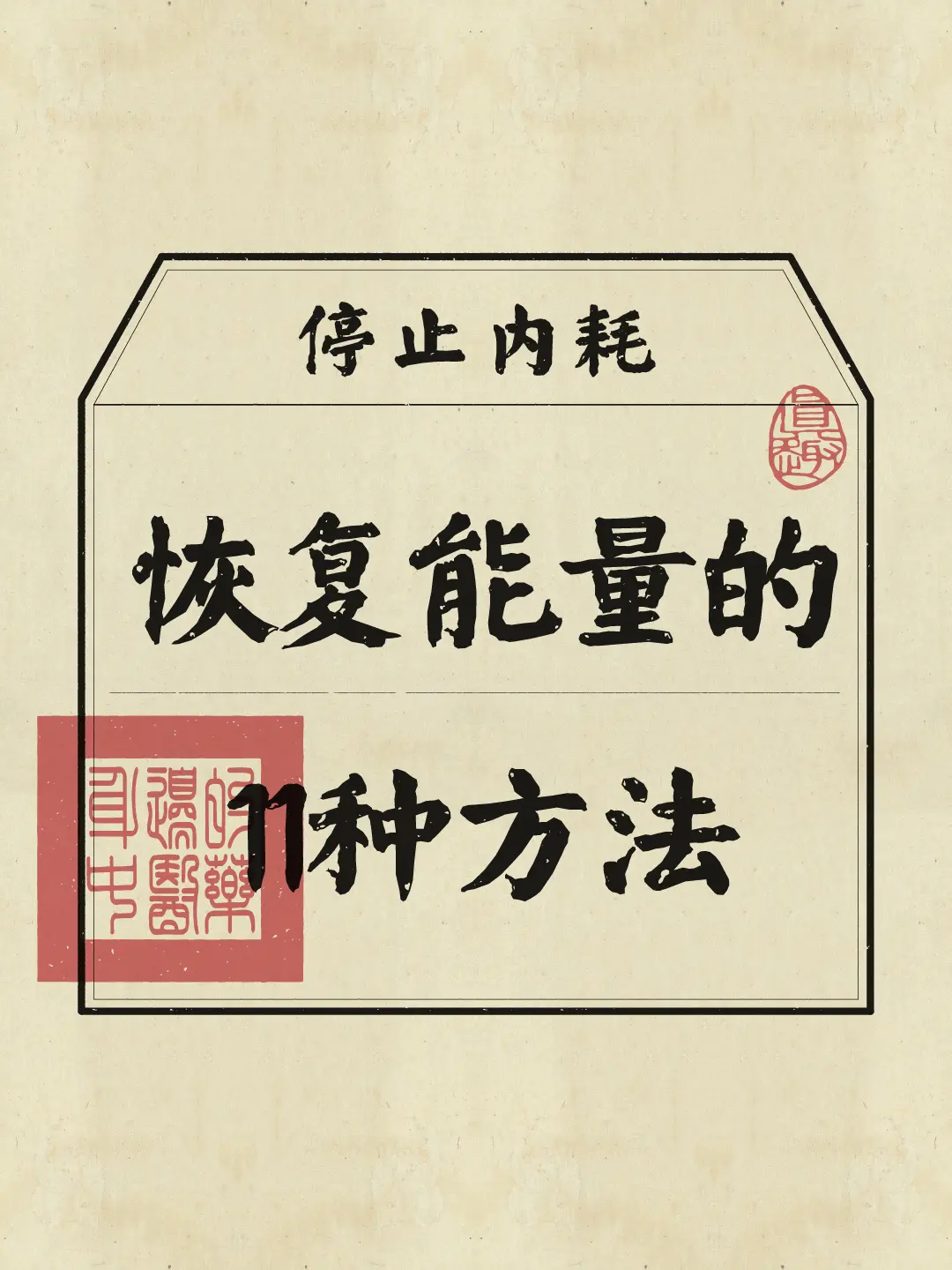 拒绝内耗 恢复能量 修身养性 磁场