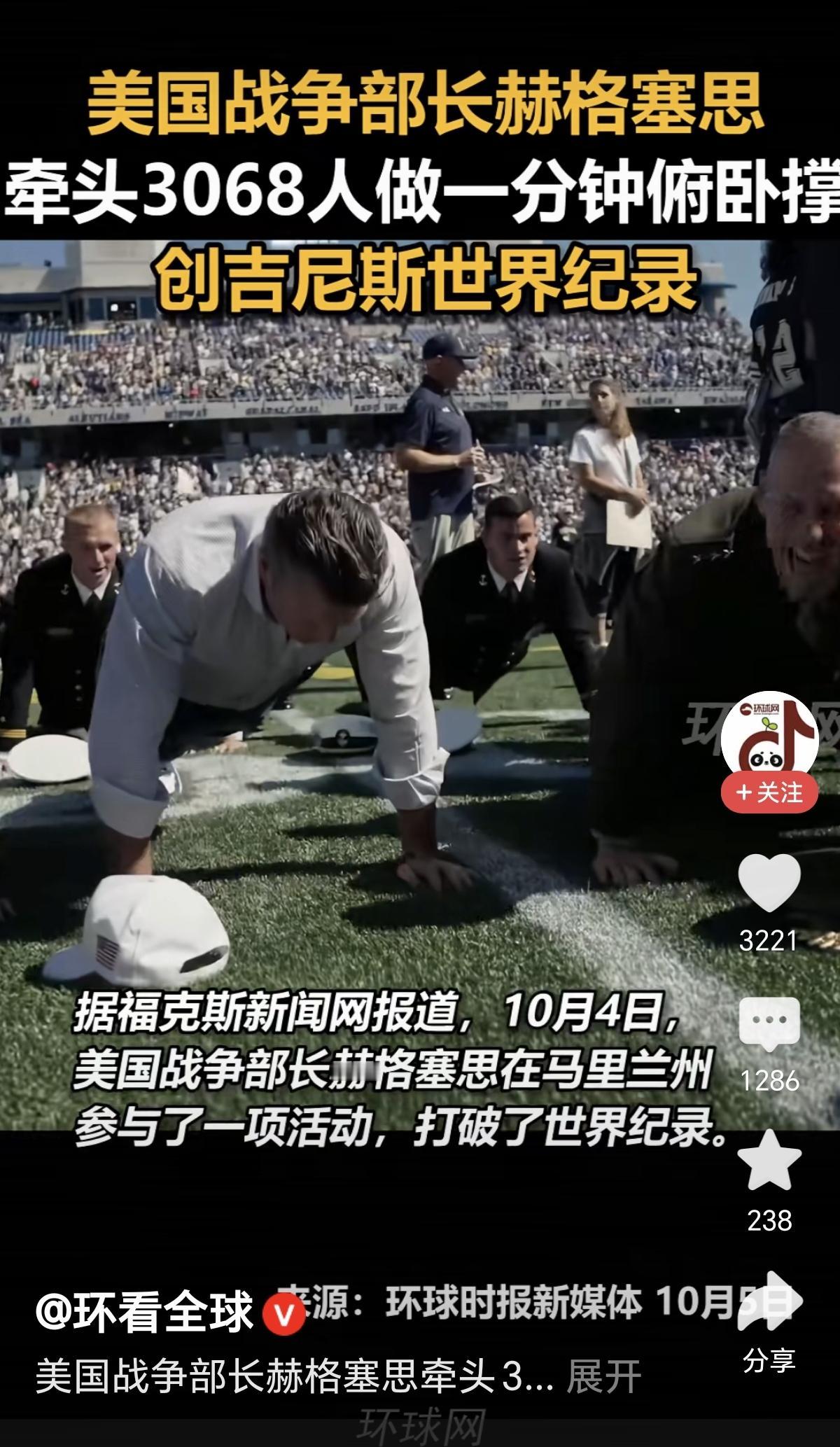 为了锻炼美军钢铁般意志
战争部长赫格塞思带领美军3068人做一分钟俯卧撑
我猛一