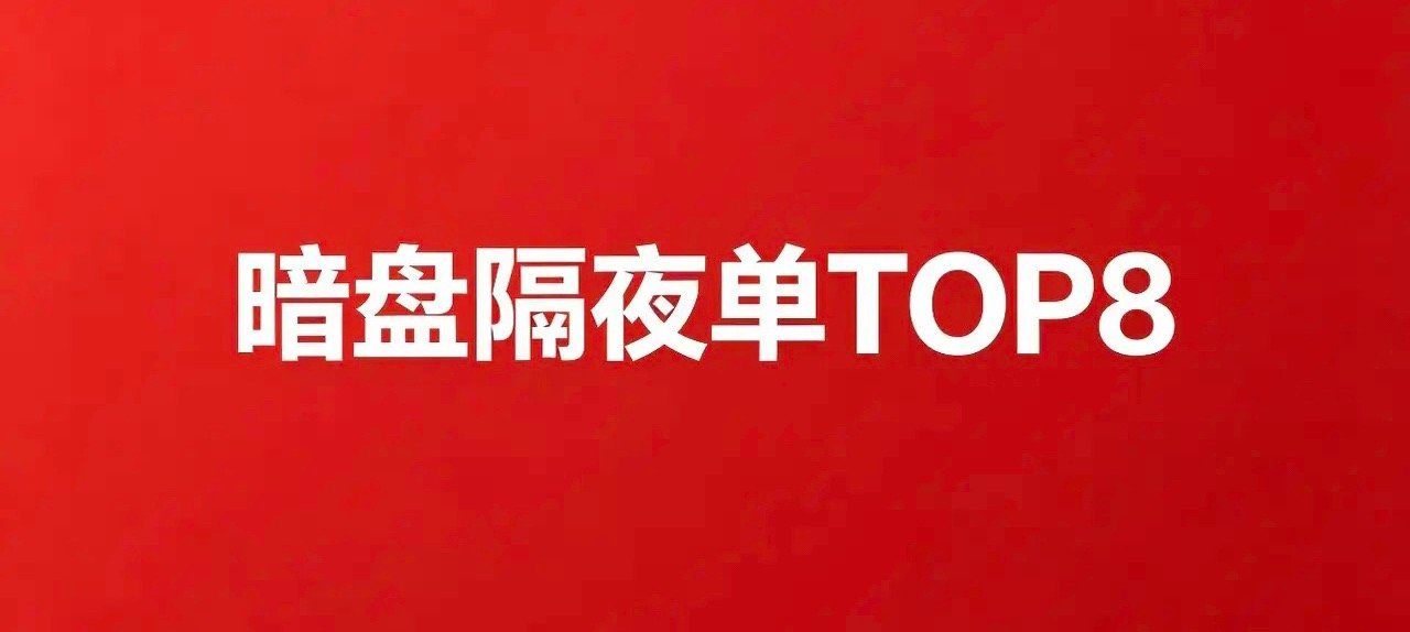 暗盘抢筹：7月16日隔夜单前八名A股的战斗，往往从前一晚的隔夜单就已打响。202