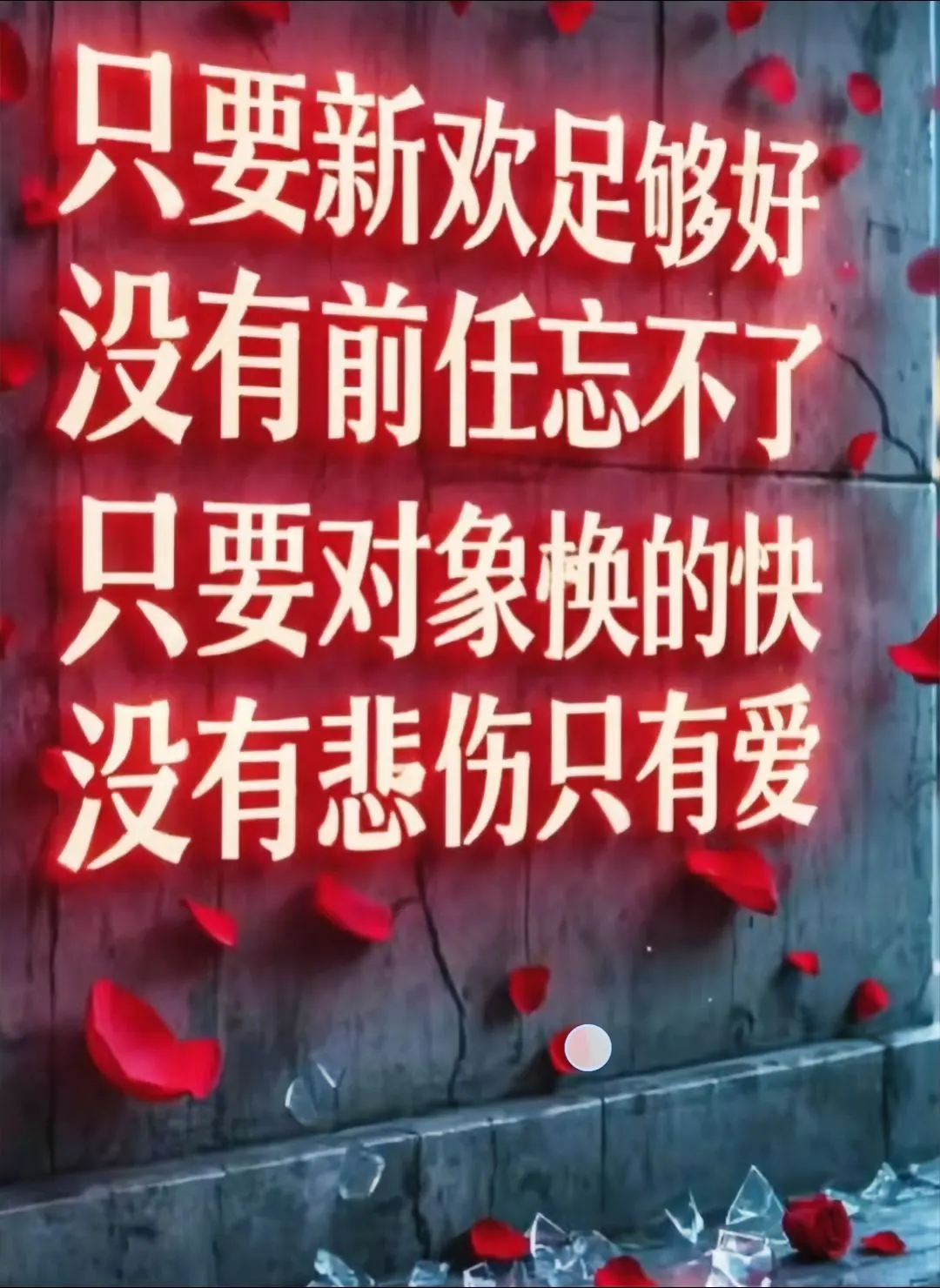 只要新欢足够好，没有前任忘不了！只要对象。