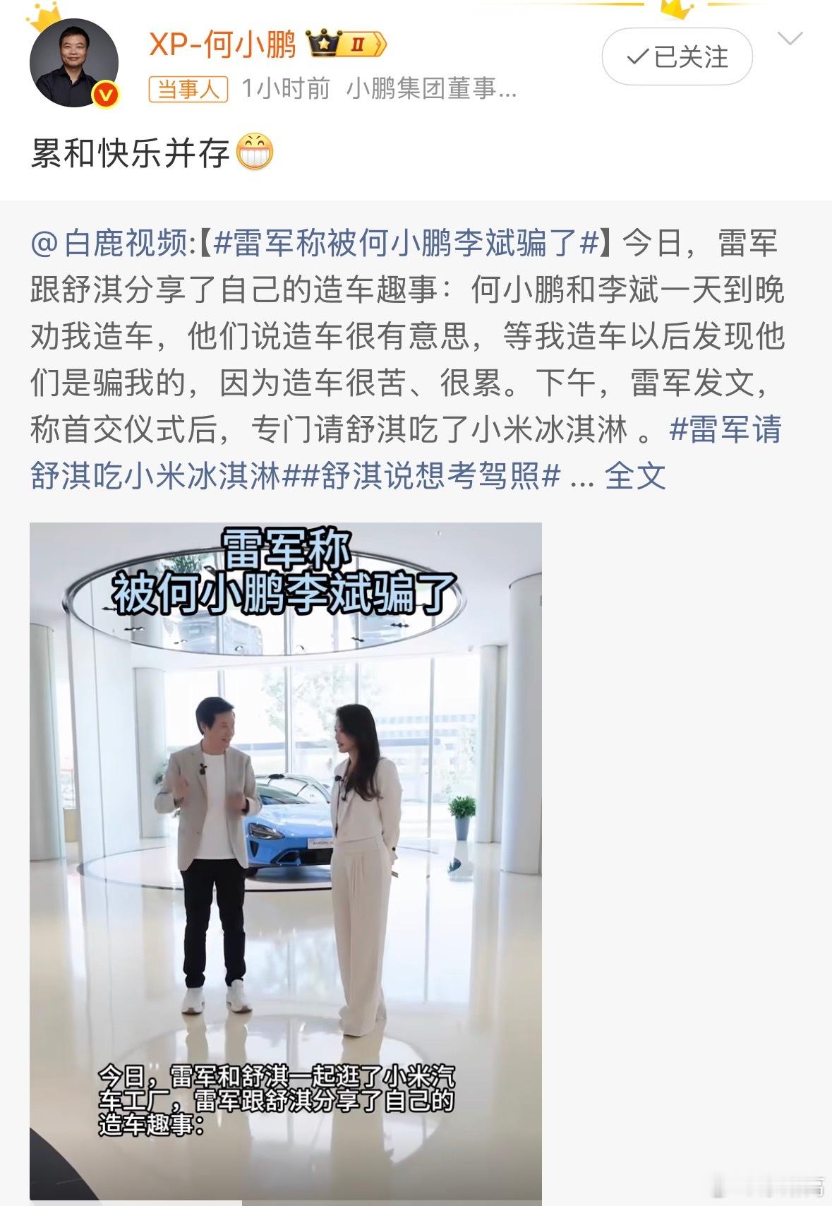 累和快乐并存，这短短几个字，把造车的辛酸和成功的喜悦全概括进去了。其实之前何小鹏