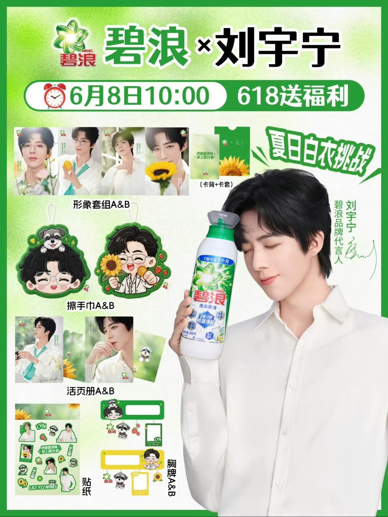 这次的周边可太喜欢啦！6月8号又要拼手速咯🌻刘宇宁碧浪品牌代言人