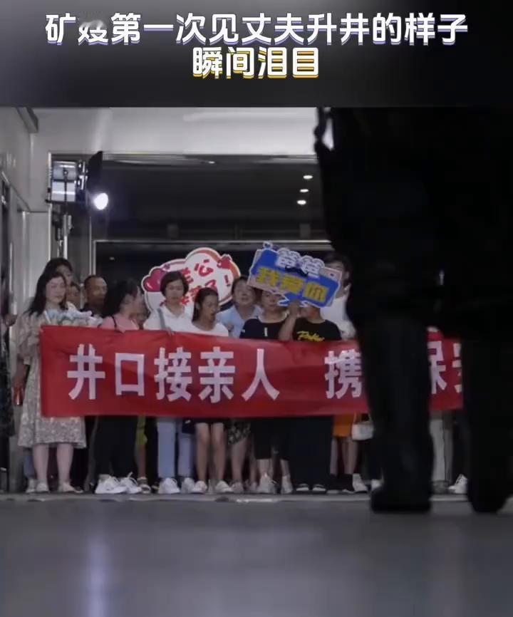 矿嫂第一次见丈夫升井的样子，瞬间泪目。