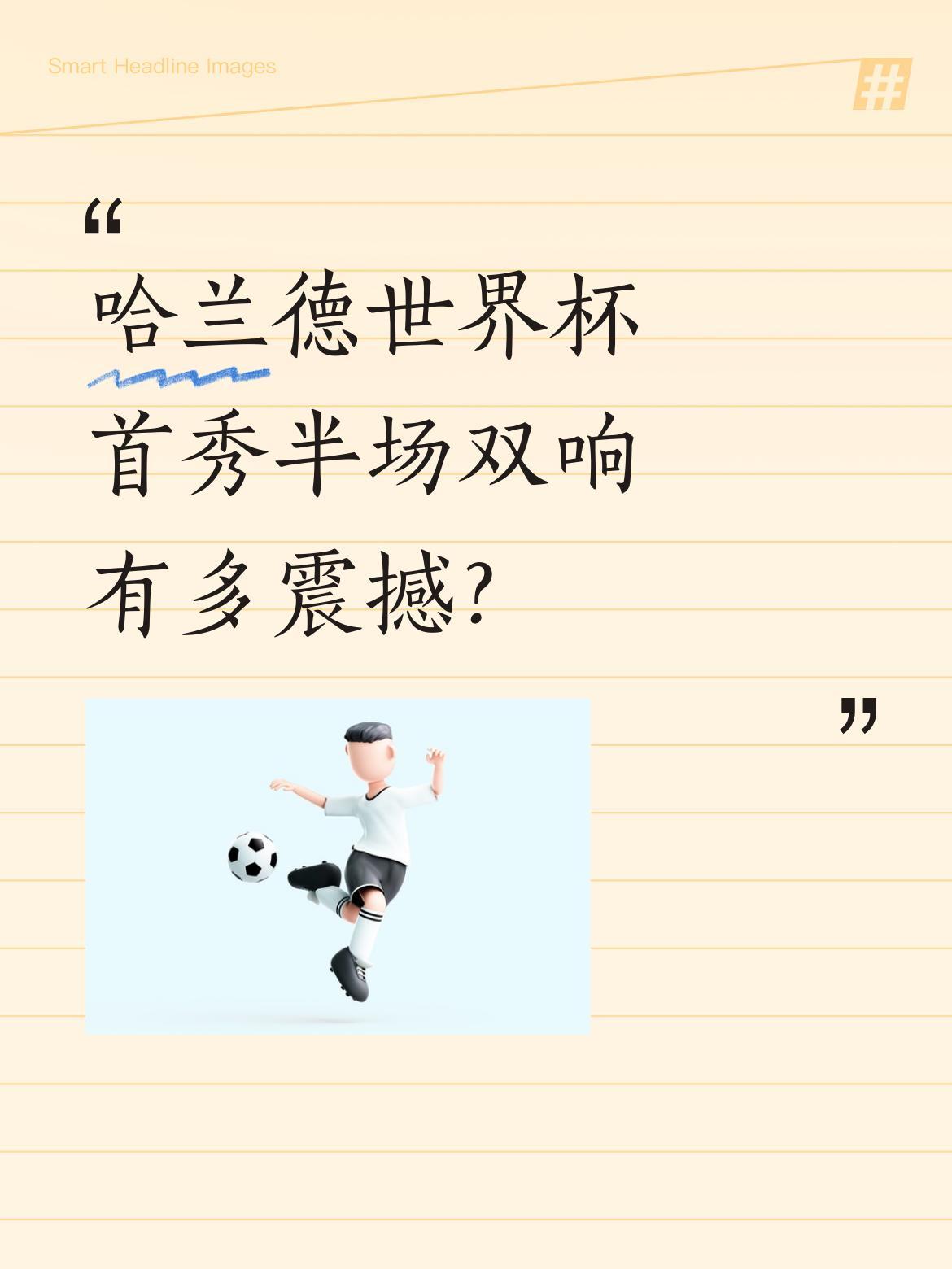 哈兰德世界杯首秀半场双响有多震撼？
2026美加墨世界杯小组赛首轮，挪威对阵伊拉