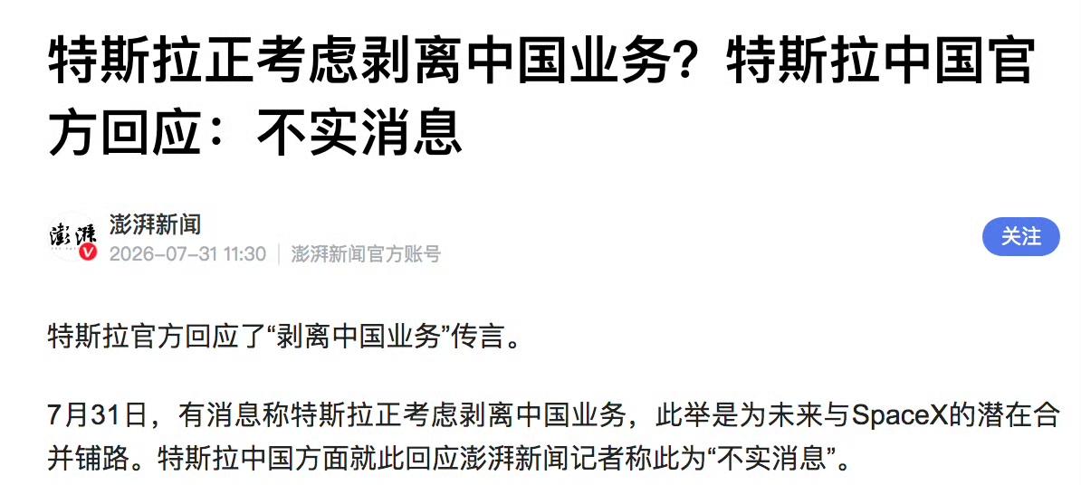 消息称特斯拉正考虑剥离中国业务，是为未来与SpaceX的潜在合并铺路。特斯拉中国