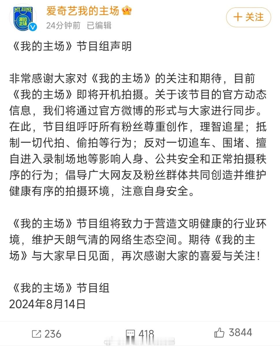 #我的主场发声明##我的主场节目组发声明了# 我的主场发声明：节目组呼吁所有粉丝