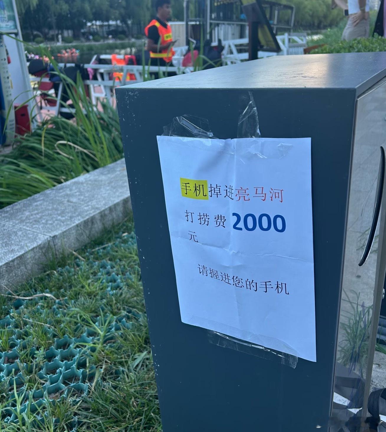 手机掉河里打捞费2000，要是手机不贵的还是直接换新手机吧[允悲][允悲][允悲