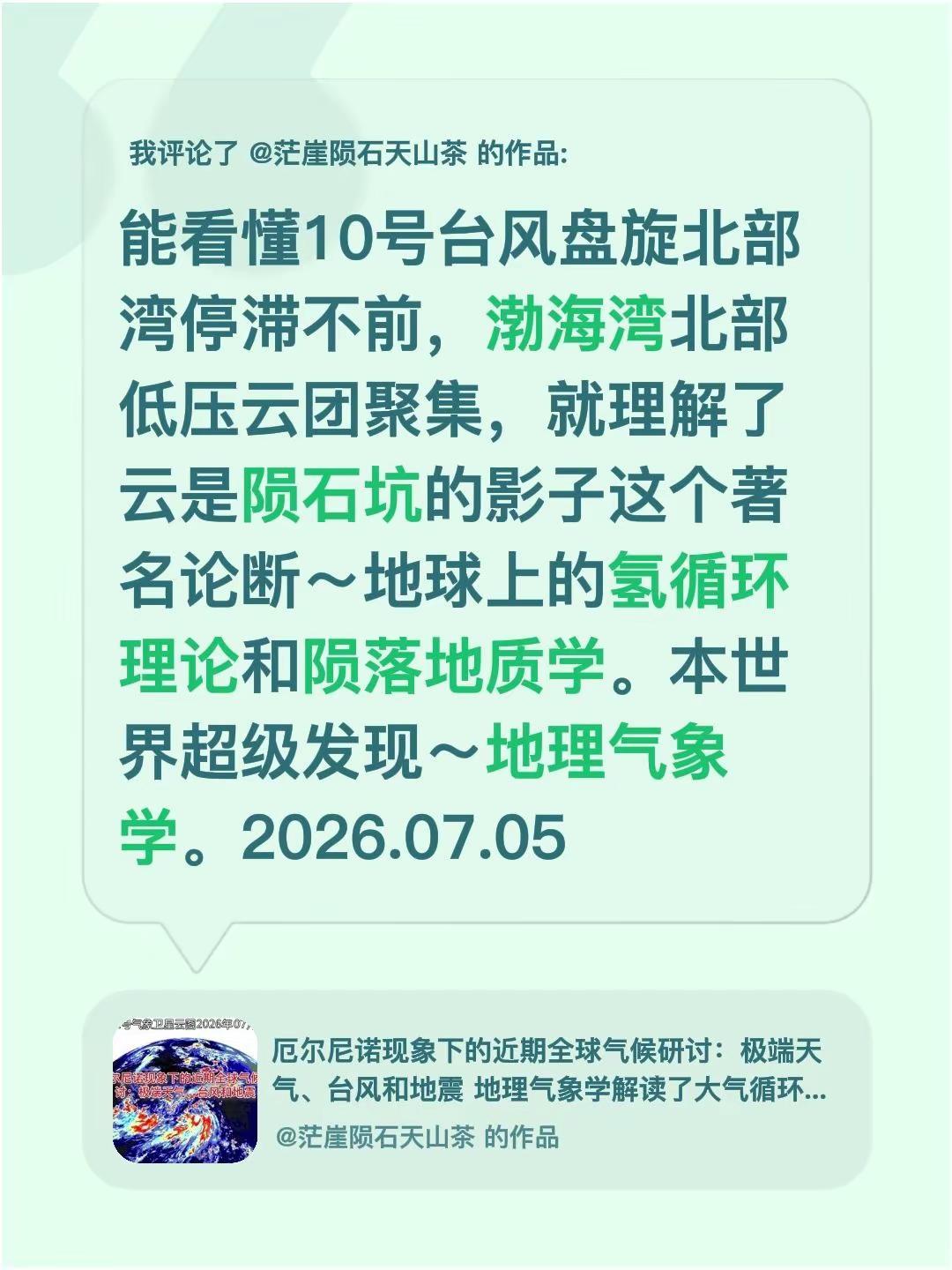我评论了@茫崖陨石天山茶 的作品：能看懂10号台风盘旋北部湾停滞不前，渤海湾北部