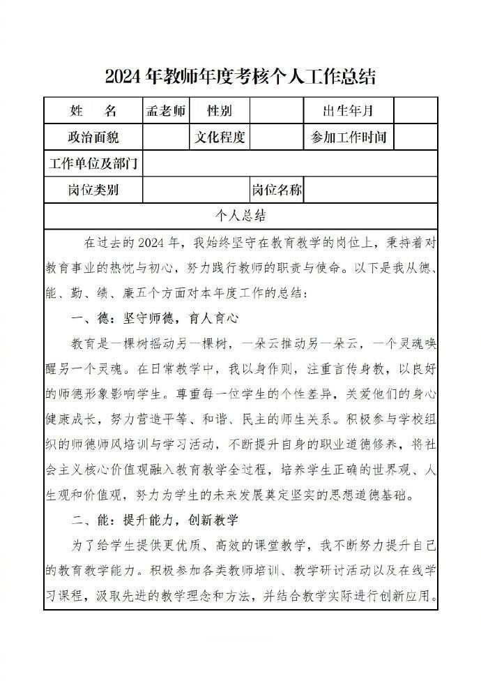 2024年教师年度考核个人工作总结。 