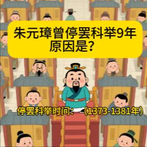 原因是？
停罢科举时间：（1373-1381年）
一、由于蒙金，蒙宋之战长达67