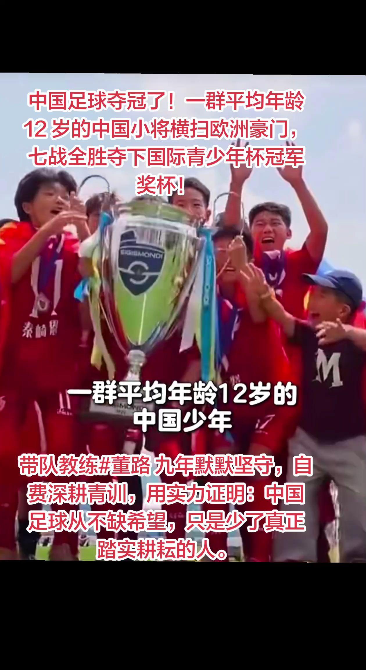 中国足球夺冠了！一群平均年龄12 岁的中国小将横扫欧洲豪门，七战全胜夺下国际青少