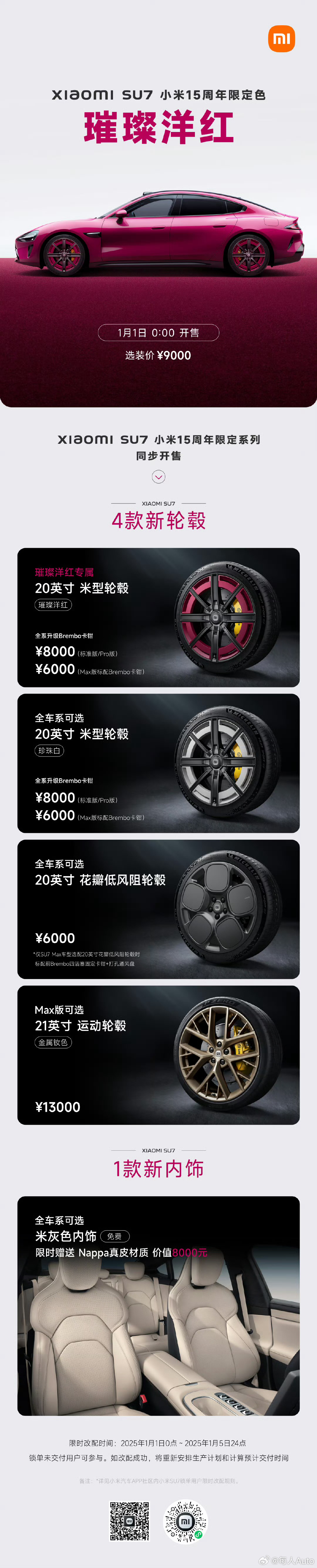 【每人Auto快讯｜小米SU7提供4款新轮毂、1款新内饰】12月31日，今天早些