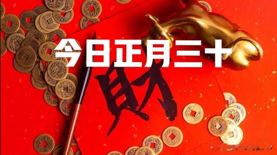 不是迷信！今日正月三十，白天4禁忌，晚上2注意，别忘了告诉家人。

 俗话说得好