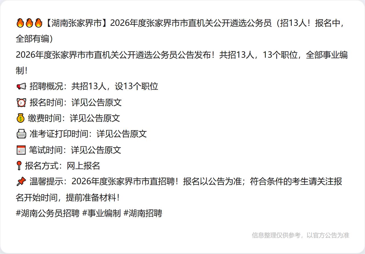 🔥🔥🔥【四川阿坝州】2026年度阿坝州州直机关公开遴选（考调）公务员（招4