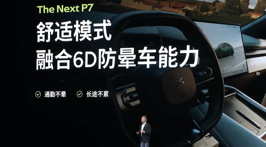 全新小鹏p7今日上市 P7 新增了舒适模式，主要是融合了 6D 防晕车能力。防晕