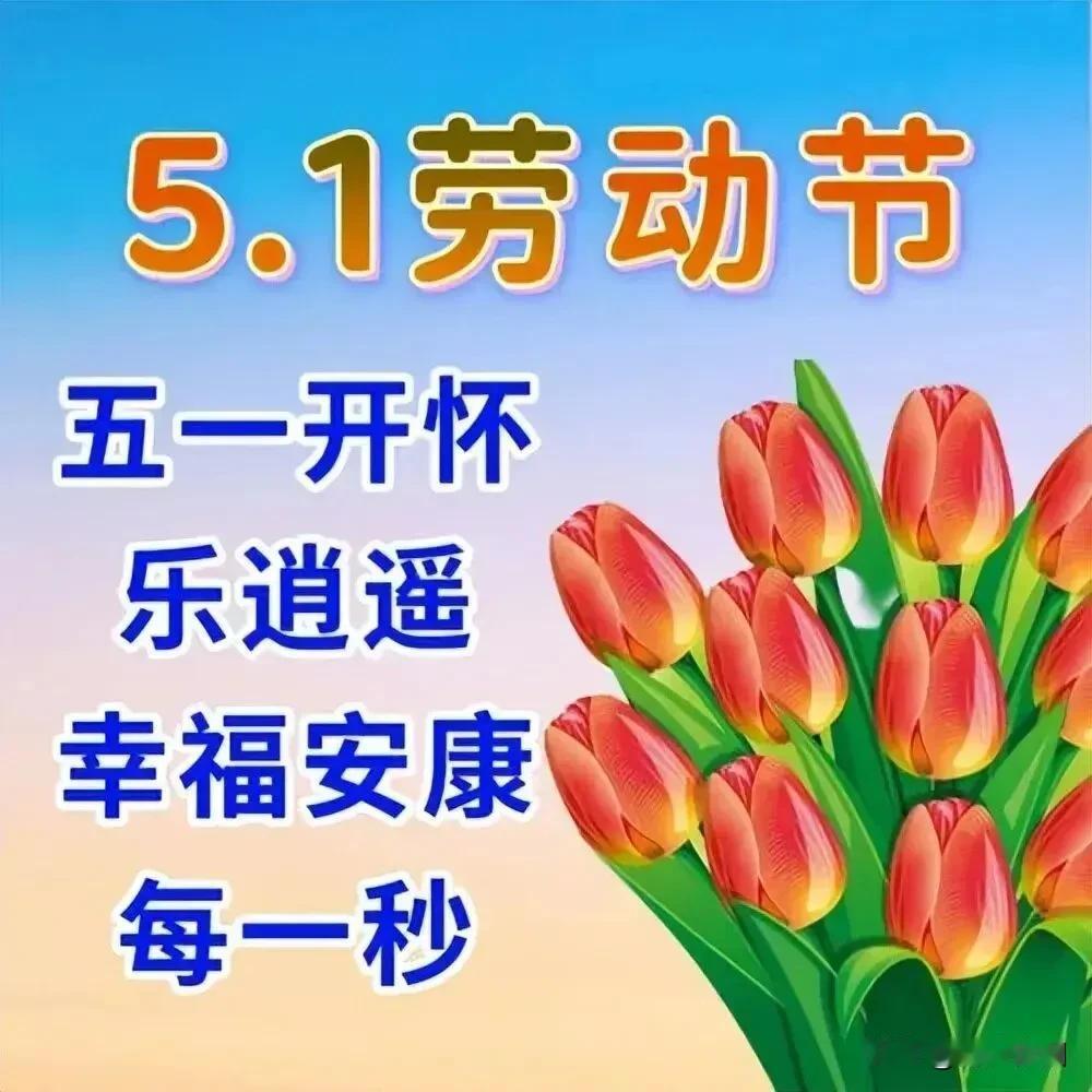 《采桑子·五一寄怀》
 
五一轻步乘风至，
载满清欢。
遥寄情安，
几许初心皆愿