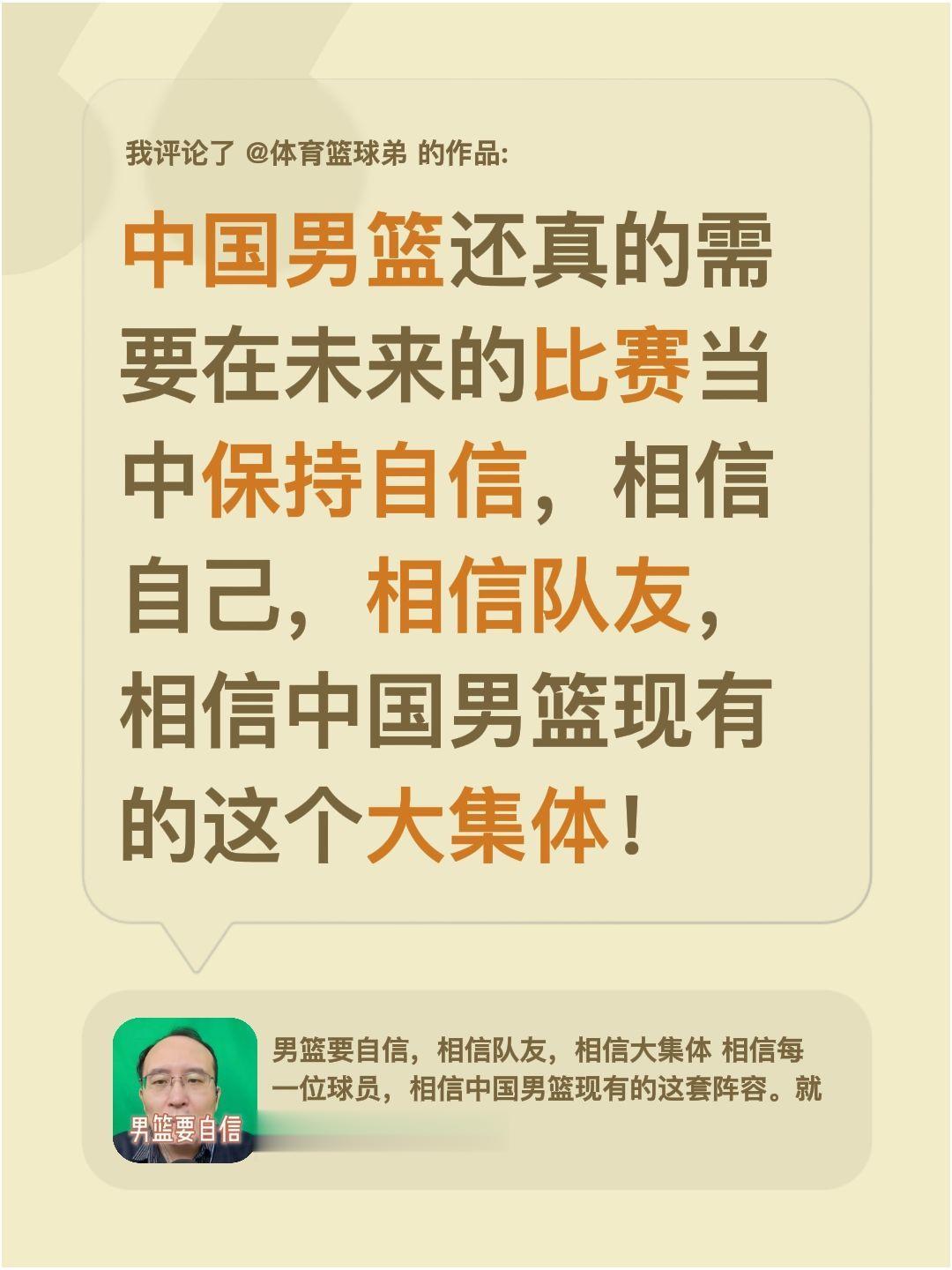 我评论了 的作品： 中国男篮还真的需要在未来的比赛当中保持自信，相信自...