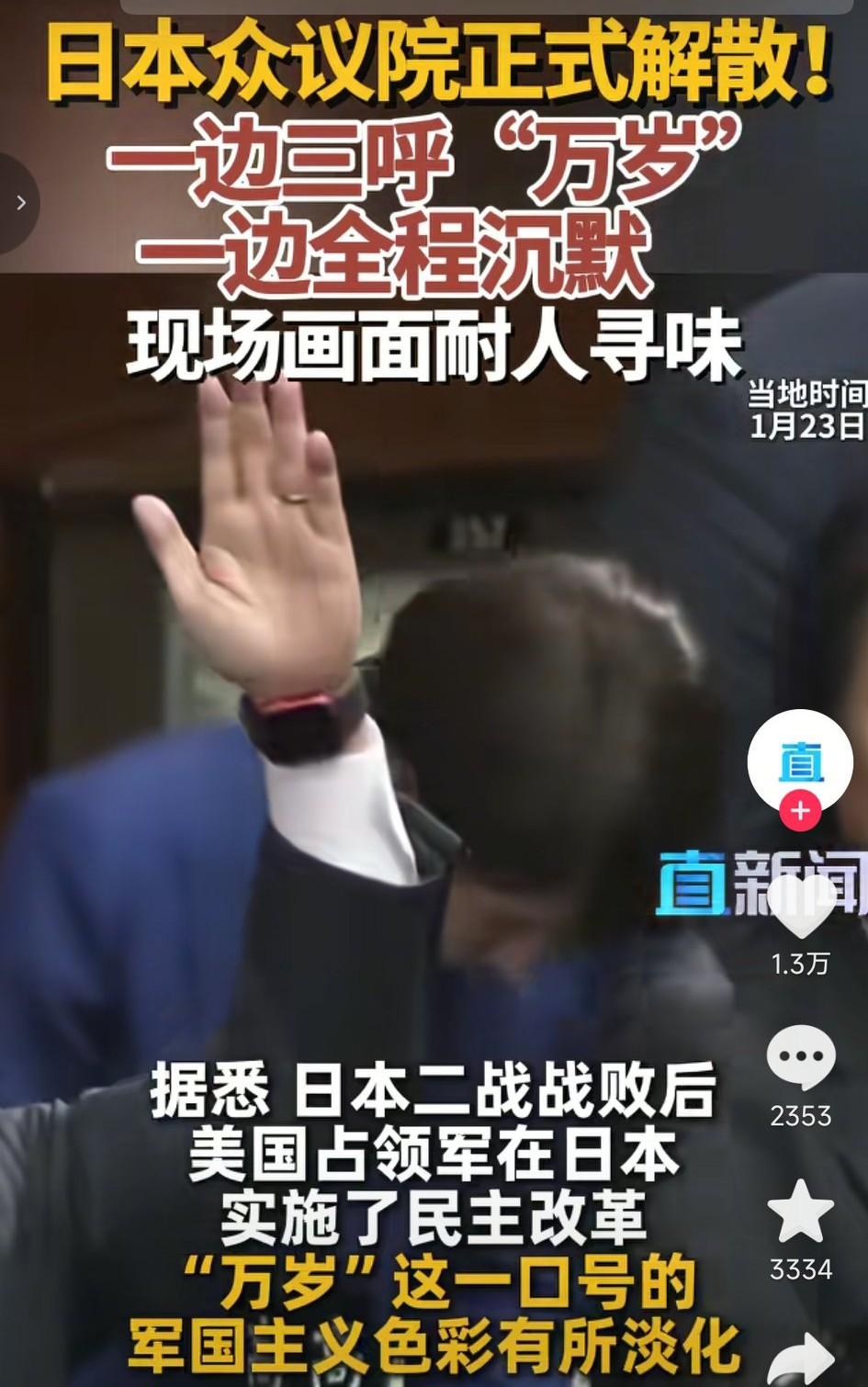 日本众议院正式解散了，而现场画面非常耐人寻味，场下一众人扬手欢呼高喊万岁，用于庆