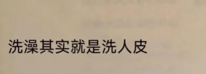 洗澡其实就是洗人皮
发疯文学 我这狗屎般的笑点  有被内涵到 让大家见笑了 超自