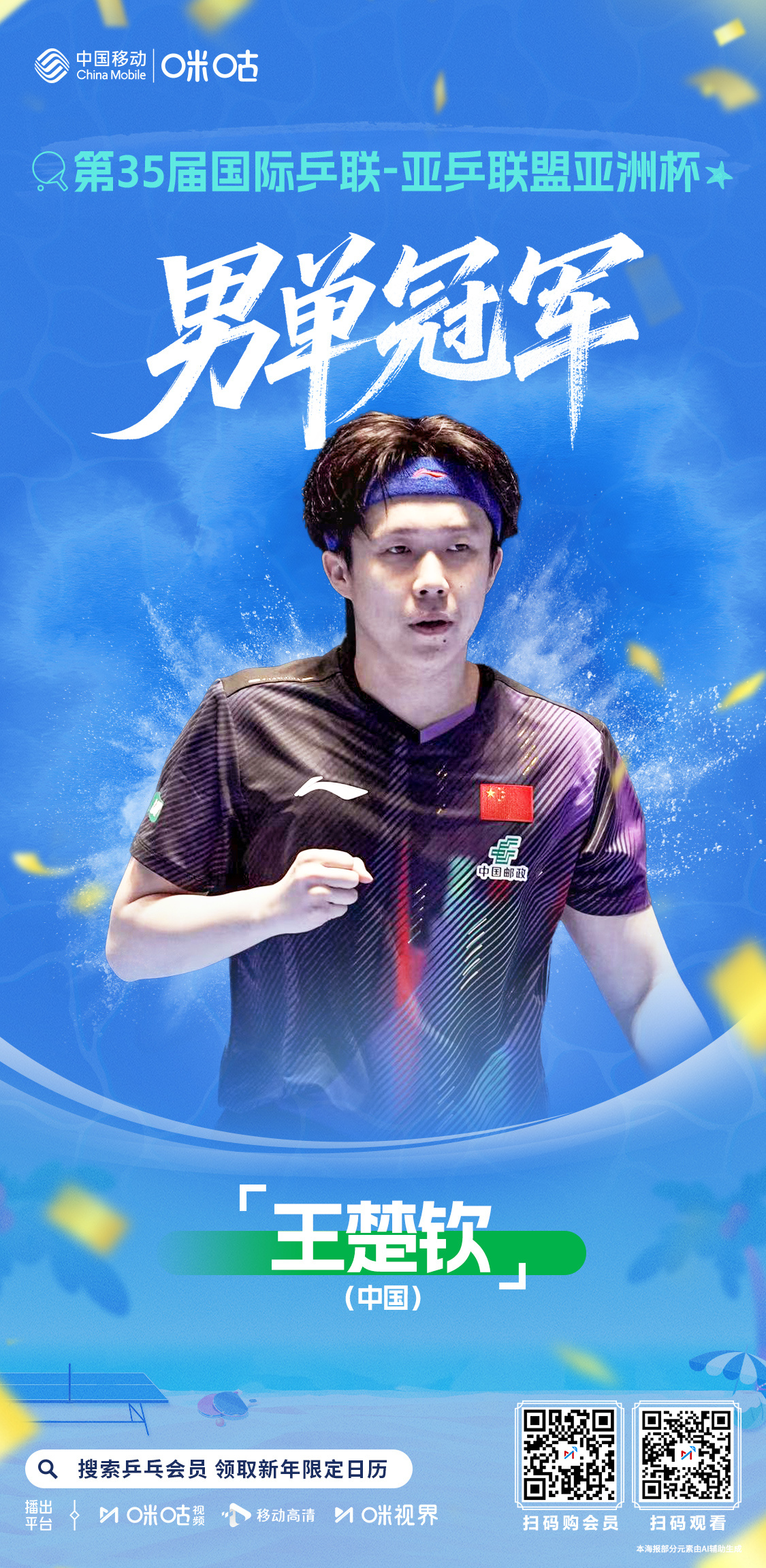 2026乒乓球亚洲杯 男单冠军🏆💪 王楚钦4:2拿下比赛🥇 卫冕乒乓球亚洲