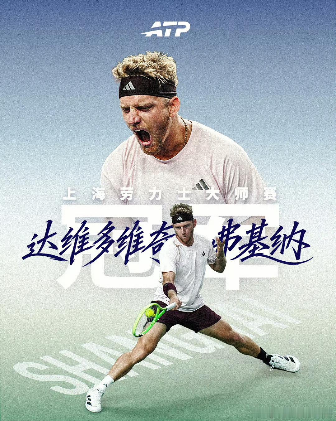 10月18号讯 上海劳力士大师赛男单决赛上演西班牙德比，25号种子达维多维奇·弗