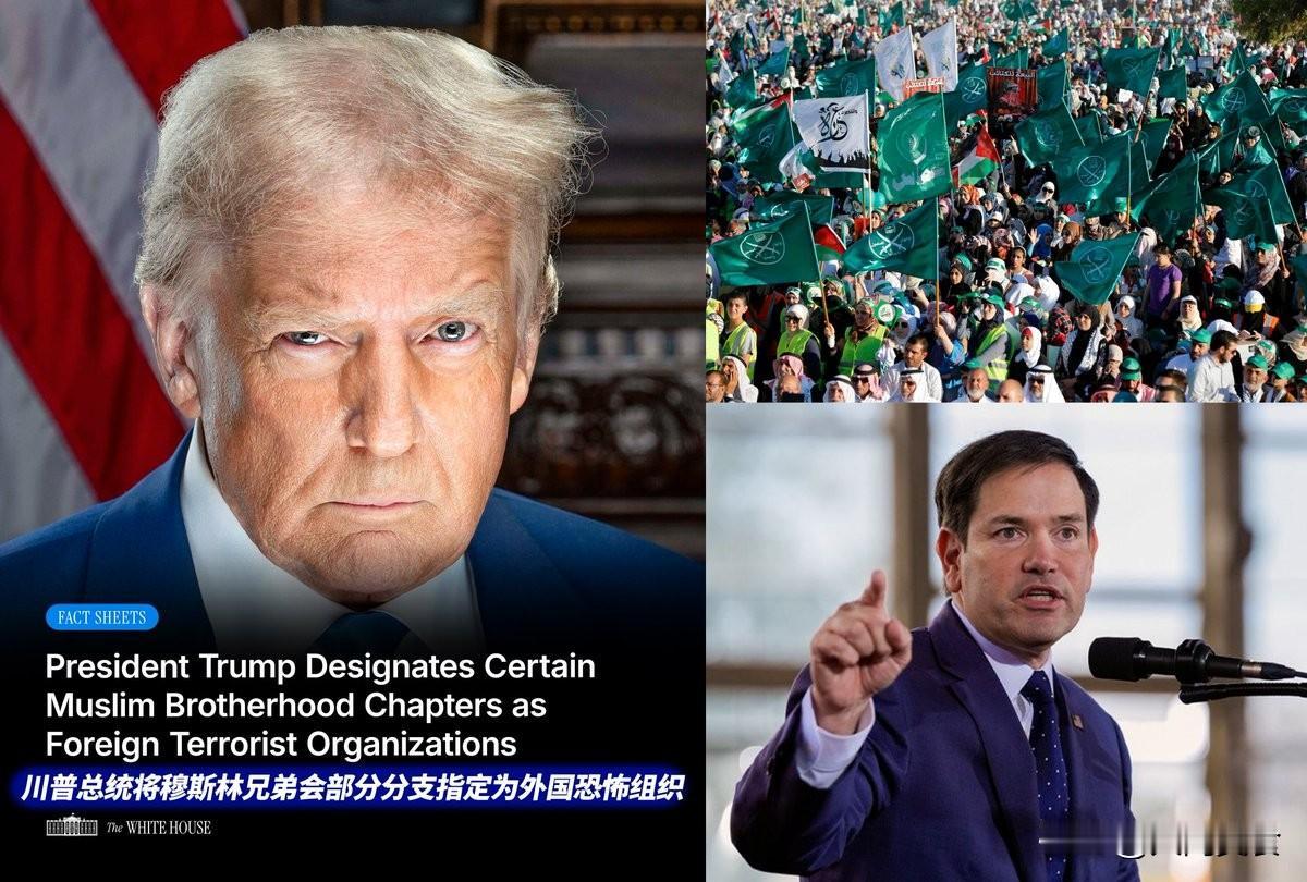 特朗普签署一项行政命令，指示国务卿鲁比奥 将“穆斯林兄弟会”列为外国恐怖组织（F