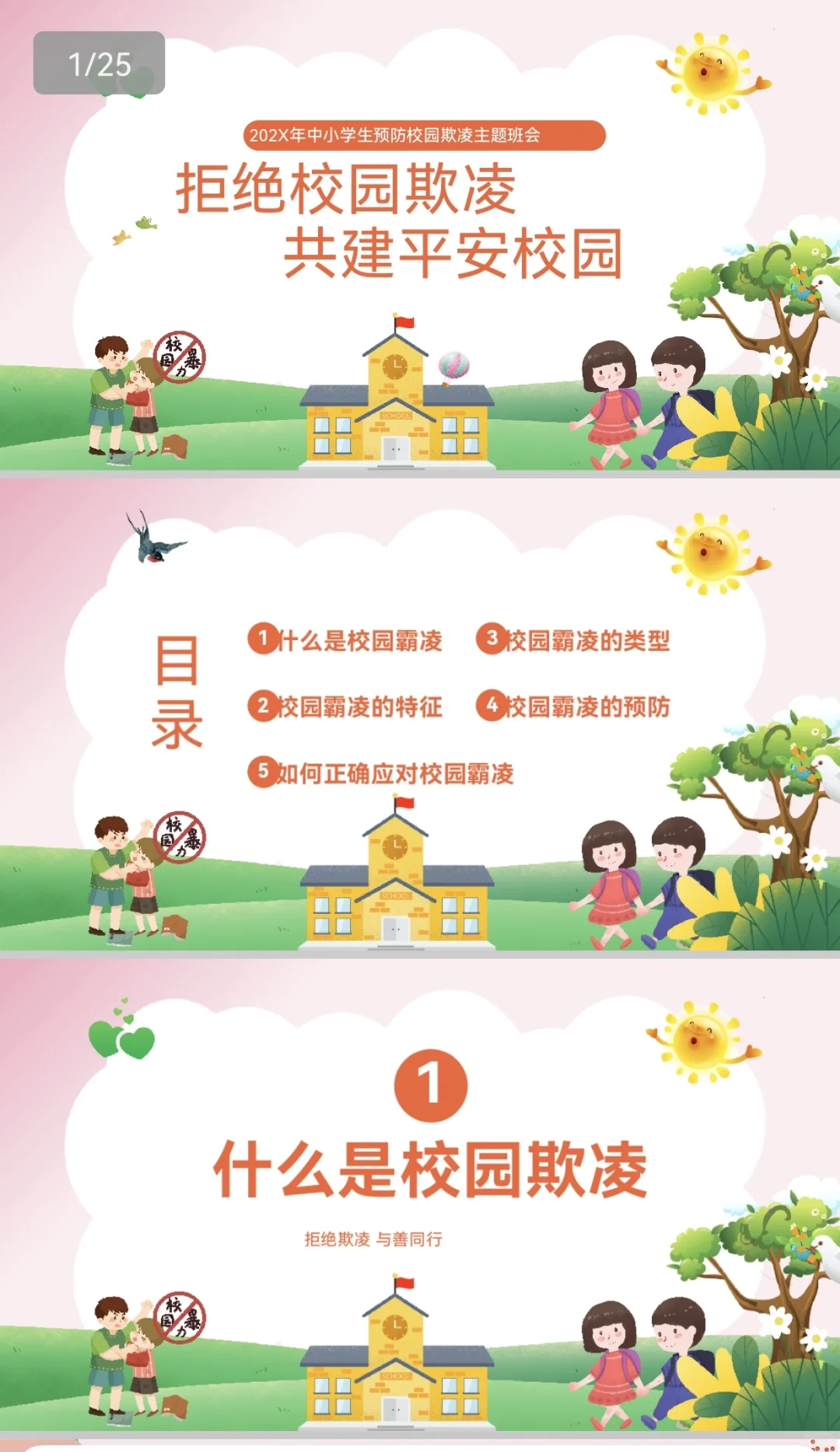 主题班会| 拒绝校园欺凌，共建平安校园