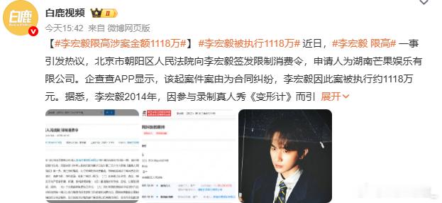 李宏毅限高涉案金额1118万 未成年的时候家人替他签了合约，之后被雪藏，好不容易