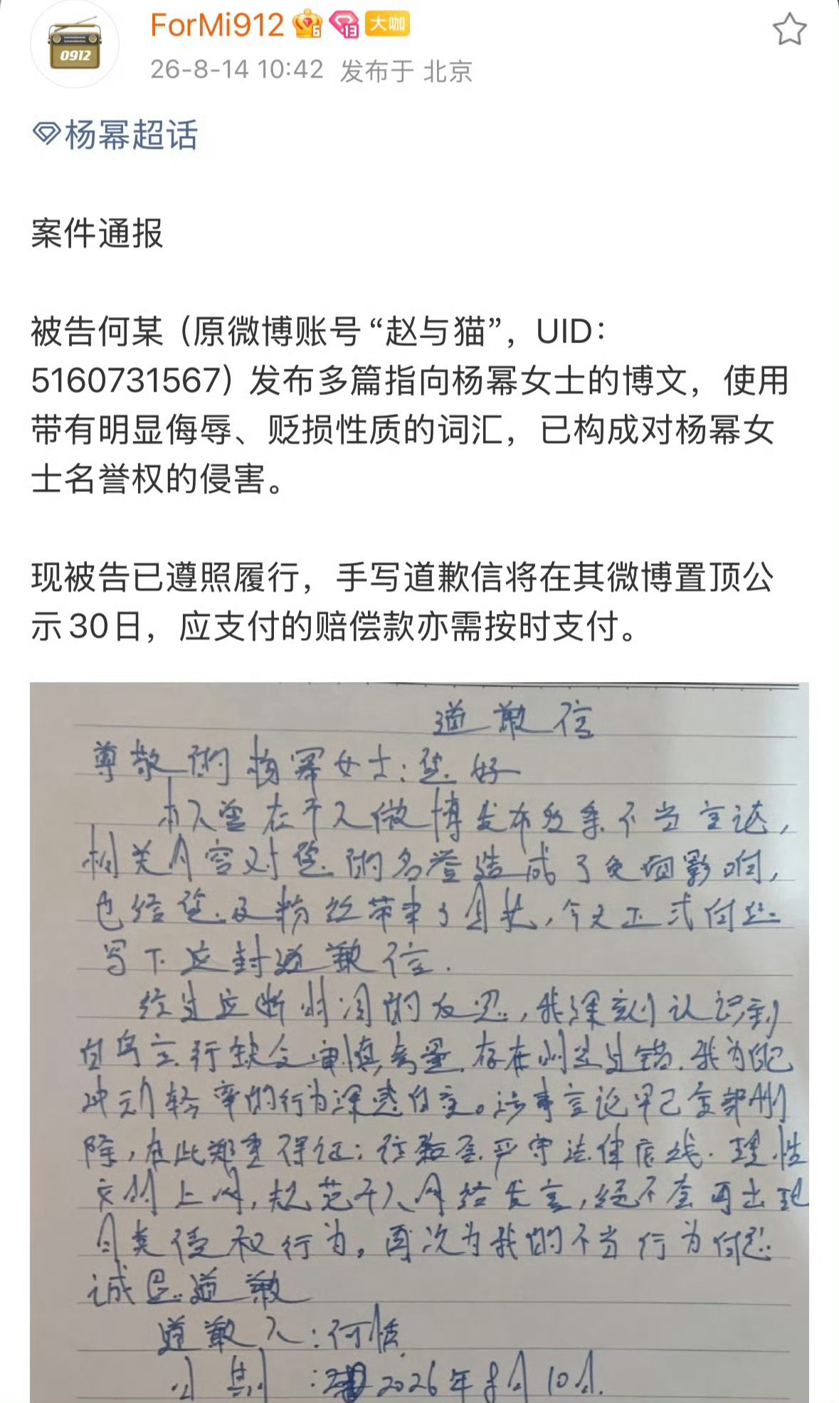 手写道歉信➕1 网络不是法外之地！支持杨幂女士维权！ 