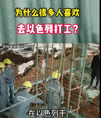 刷到以色列冲突新闻时，我也捏把汗，可转头就听说有人专门往那儿跑打工评论区一堆人说
