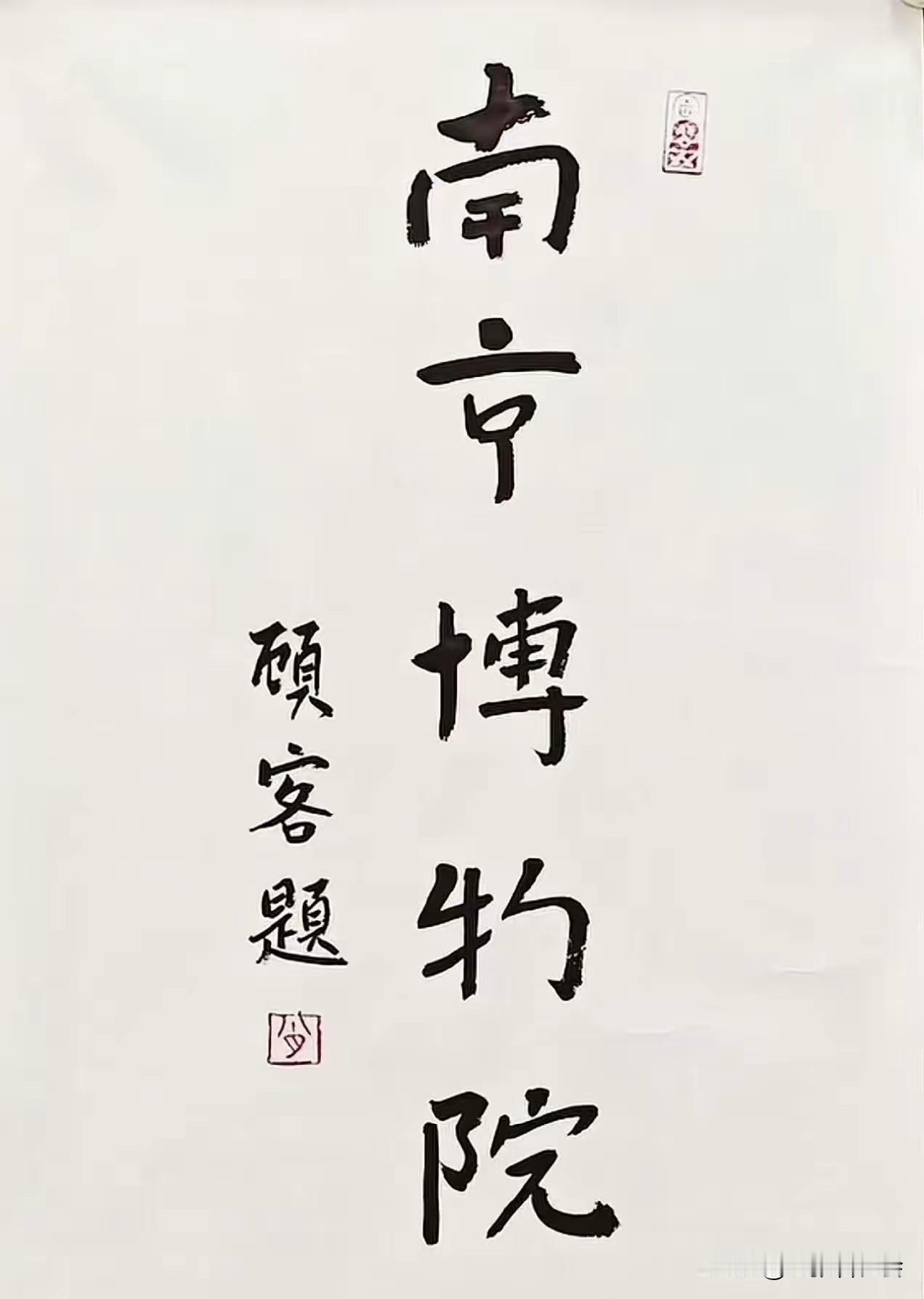 没想到南京博物院竟以这种形式震惊全国。我曾关注过“听泉鉴宝”，那里曾出现过诸多稀