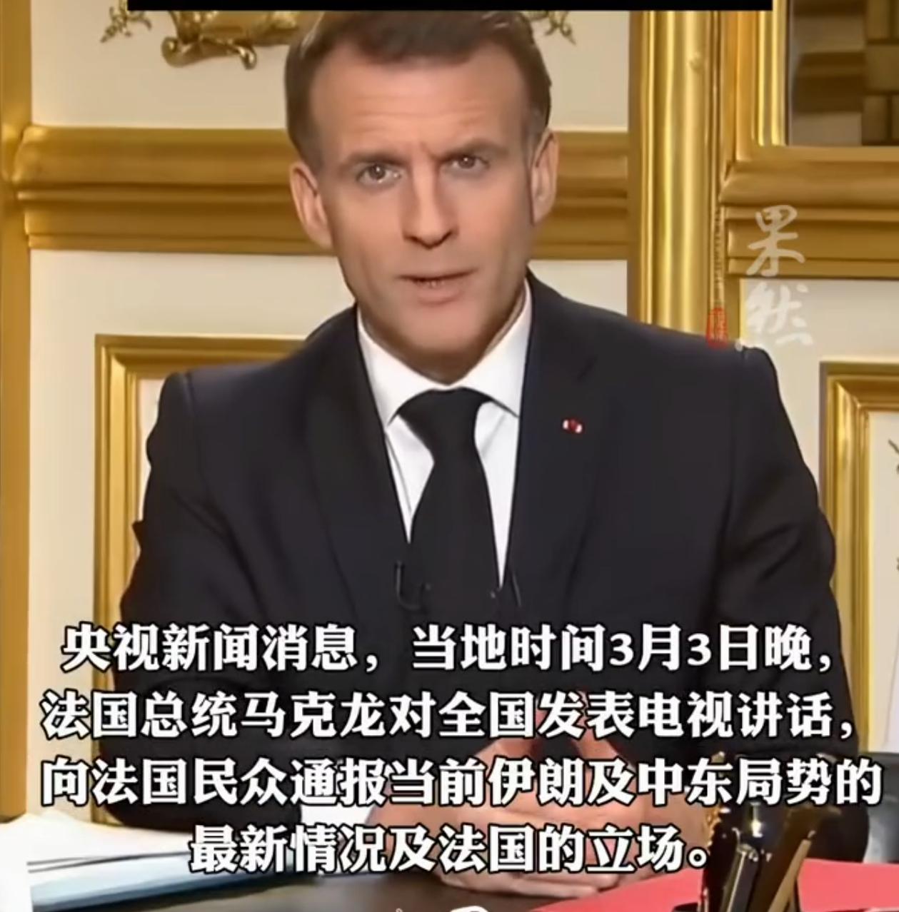 马克龙最新表态：美以对伊朗的行动不符合国际法！但是马克龙将法国的“戴高乐”号航母